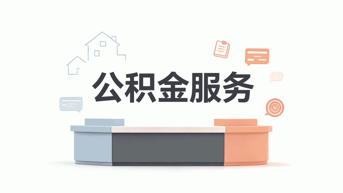 贵港公积金代办指南别踩这几个坑容易白跑