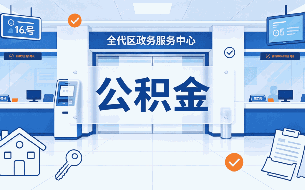 贵港新市民群体公积金提取注意事项适用范围有没有变