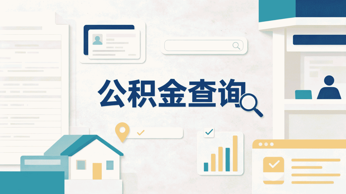 贵港公积金代办指南别踩这几个坑容易白跑