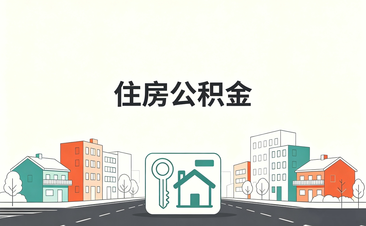 贵港附近公积金代提先别急这几个坑容易白跑