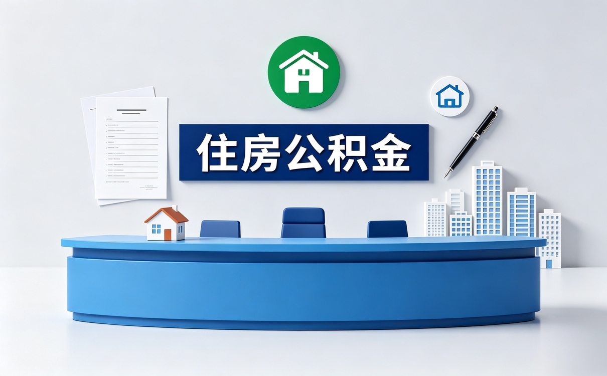 贵港公积金汇缴办理别踩这几个坑容易白跑